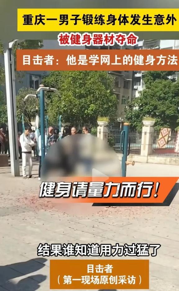 夺命的健身器材：男子锻炼时被吊身亡